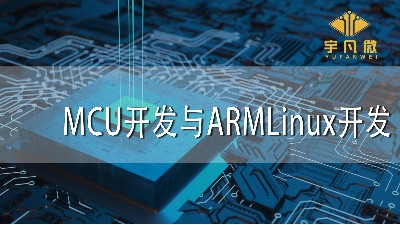 MCU開(kāi)發(fā)與ARMLinux開(kāi)發(fā)有什么差異