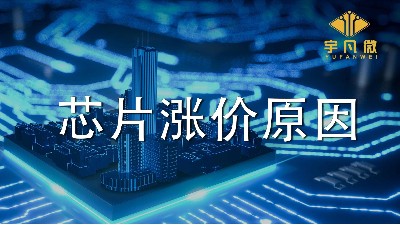 芯片漲價(jià)潮是因?yàn)槭裁?？為什么芯片飆漲數(shù)倍？