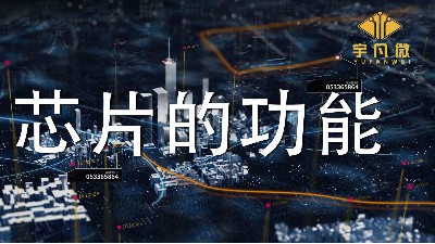 芯片的功能是什么?各類芯片能實(shí)現(xiàn)哪些功能？