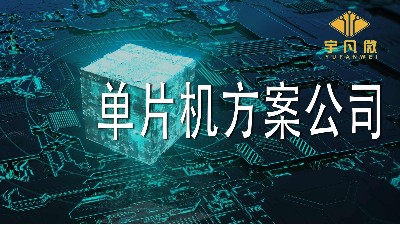 怎么評(píng)估靠譜的單片機(jī)方案公司？