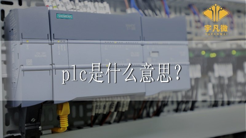 plc是什么意思？