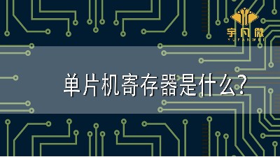 單片機(jī)寄存器是什么？