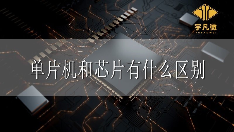單片機(jī)和芯片有什么區(qū)別？