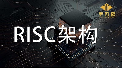 RISC架構(gòu)有什么優(yōu)缺點(diǎn)？RISC架構(gòu)是什么？