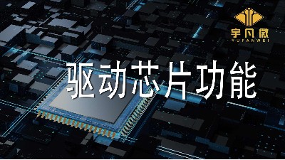 驅動芯片功能