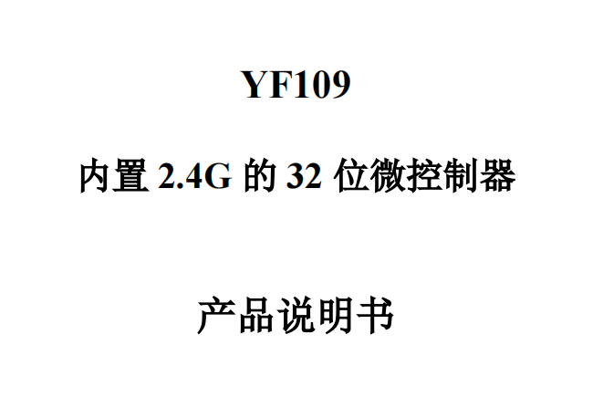 2.4g合封單片機(jī) 2.4g合封單片機(jī)