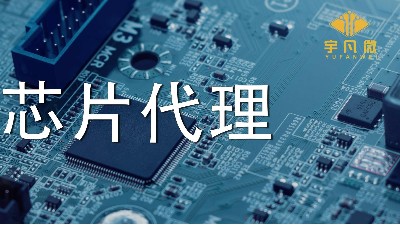 芯片代理哪家好？如何選擇優(yōu)質(zhì)的芯片？