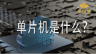 單片機(jī)是什么？