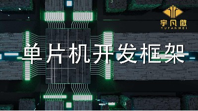 單片機(jī)開發(fā)框架是什么？單片機(jī)軟件框架開發(fā)設(shè)計(jì)的介紹