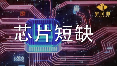 芯片短缺原因是什么？芯片短缺會(huì)持續(xù)多久？