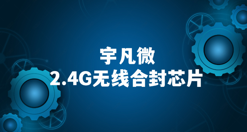 2.4G無線芯片 2.4G無線芯片