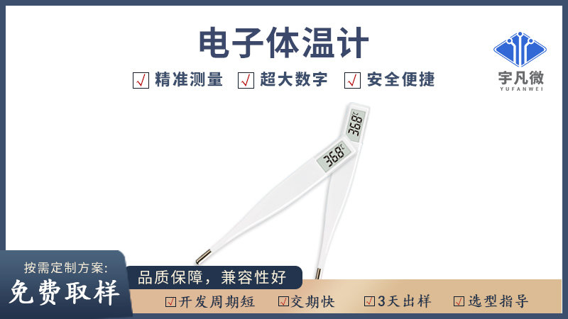 電子體溫計(jì)方案開(kāi)發(fā)