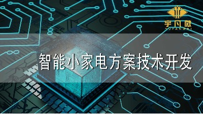 智能小家電方案技術開發(fā)