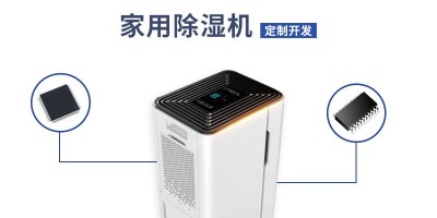 家用除濕機(jī)方案開發(fā)