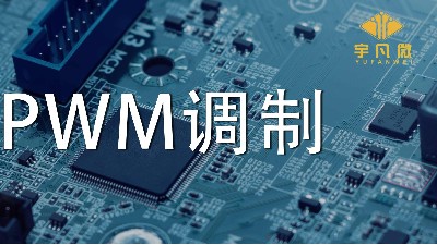什么是PWM調(diào)制？PWM什么優(yōu)點(diǎn)？