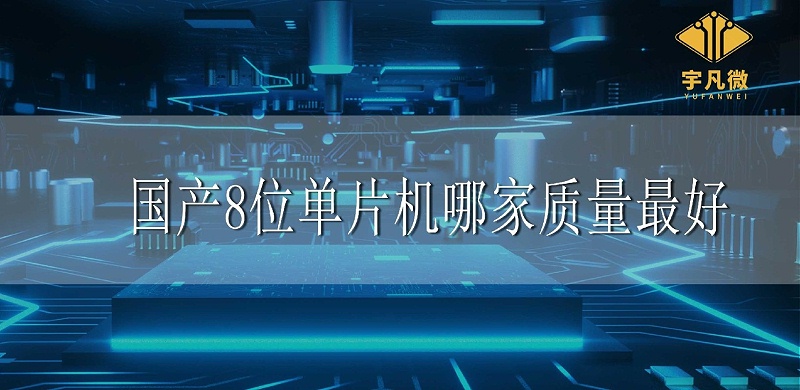 國產(chǎn)8位單片機(jī)哪家質(zhì)量最好 國產(chǎn)8位單片機(jī)哪家質(zhì)量最好
